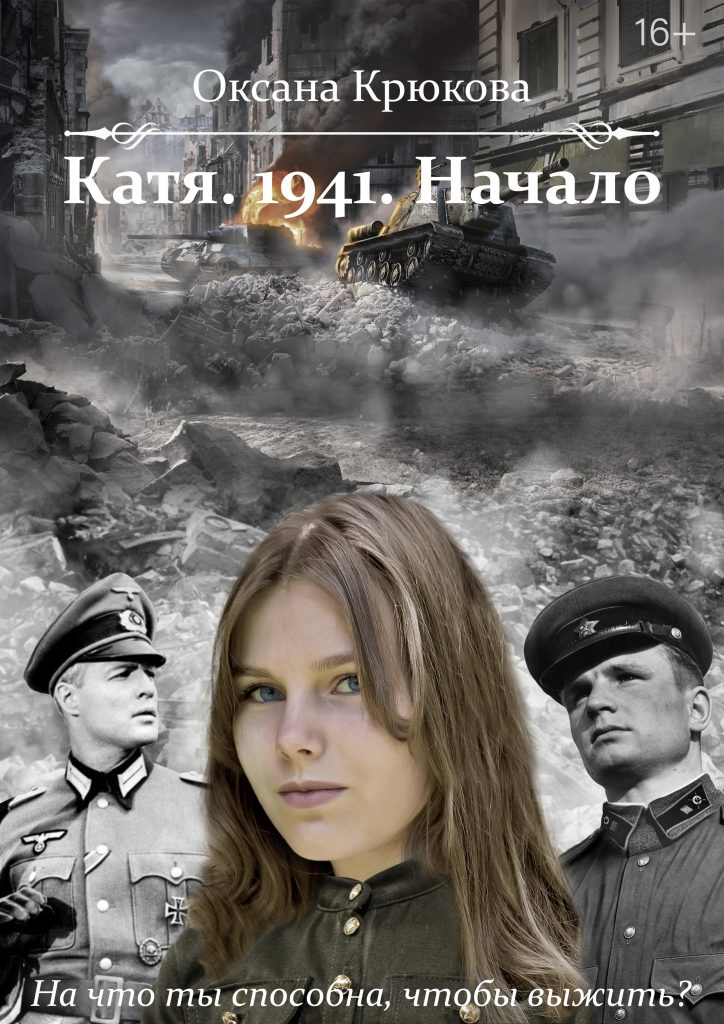 Катя. 1941. Начало 